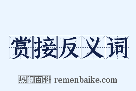 赏接反义词是什么意思的图片